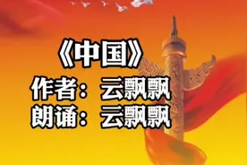 云飘飘原创诗歌《中国》祝中国越来越强大！视频封面