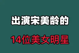 14位饰演宋美龄的美女演员，你认为谁演出了宋美龄的气质视频封面
