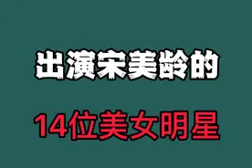 14位饰演宋美龄的美女演员，你认为谁演出了宋美龄的气质视频封面