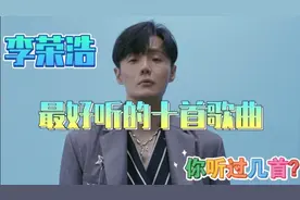 李荣浩最好听的十首歌曲 你听过几首呢？