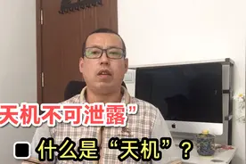俗话说天机不可泄露，那什么是天机，为何不能泄露呢视频封面