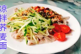 凉拌荞麦面，怎么做才Q弹劲道呢？2个小技巧教给你，想不好吃都难视频封面