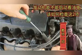汽车有油有电就能启动，启动不了你是怎样检查油和电？我用这2招