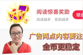 头条极速版看广告注意这两点，稳定刷出1800以上金币，攻略在这视频封面
