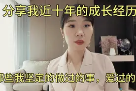 分享我近10年的成长经历，那些我坚定的做过哪些事，爱过什么人！视频封面