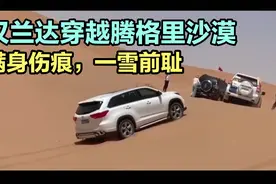 汉兰达穿越腾格里沙漠，历经万难，满身伤痕，一雪前耻视频封面