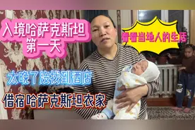 入境哈萨克斯坦第一天没找到酒店，借宿农家，看看当地人怎么生活视频封面