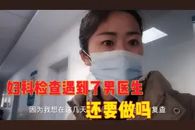 医院妇科检查遇到男医生好尴尬，还要做吗？我的经历让你彻底改变视频封面