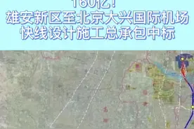 雄安新区至北京大兴国际机场快线设计施工总承包中标