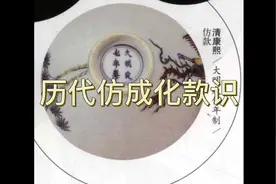历代仿成化款识视频封面