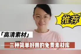 今日头条、西瓜视频、剪映的免费素材库，简单好用还不侵权！视频封面