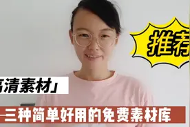 今日头条、西瓜视频、剪映的免费素材库，简单好用还不侵权！视频封面