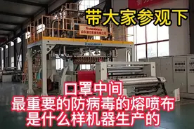 口罩中间最重要的部分，防病毒的熔喷布，原来是这样的机器生产的视频封面