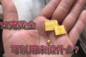 15克黄金做一个结婚手镯，会不会太小气了，你们觉得做多少克合适视频封面