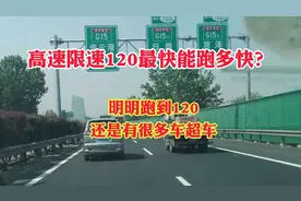 高速限速120最快到底能跑多快？明明跑到120怎么还有很多车超车？视频封面
