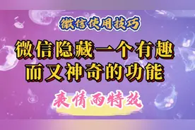 微信隐藏一个神奇功能，名字后面加几个字母，会出现表情雨特效。视频封面