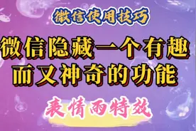 微信隐藏一个神奇功能，名字后面加几个字母，会出现表情雨特效。视频封面