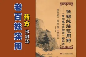 第01篇老百姓实用药方“来复汤”选自名医张锡纯视频封面