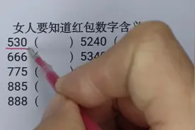 女人要知道红包数字的含义，以后就知道男人是啥意思了，记得收藏视频封面