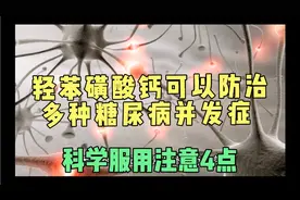 羟苯磺酸钙可防治多种糖尿病并发症，科学服用注意4点