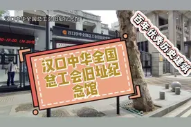 百年优秀历史建筑~汉口中华全总工会旧址纪念馆承载革命历史记忆