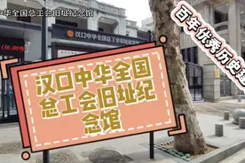 百年优秀历史建筑~汉口中华全总工会旧址纪念馆承载革命历史记忆