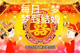 周公解梦之梦见结婚视频封面