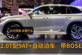还等什么？20万配9AT四驱+BOSE音响，搭2.0T高功、还带自动泊车视频封面