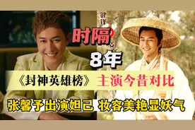 《封神英雄榜》主演今昔对比，张馨予出演妲己，妆容美颜显妖气视频封面
