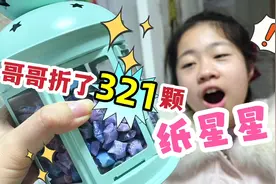 小鱼儿去哥哥家做客，发现哥哥折了321颗纸星星，有啥特殊意义吗视频封面