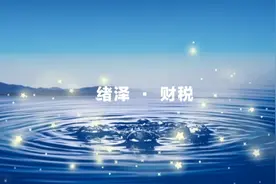 汇算清缴年报纳税调整项目明细表A105000极简填报说明四 特殊类等视频封面