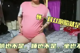 小清怀孕中期双胞胎肚子那么大，睡也累，坐也累，简直喘不过气了视频封面