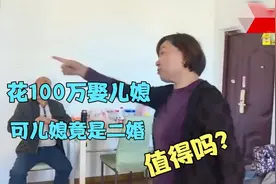 婆婆花100万娶儿媳，得知儿媳竟是二婚，痛骂不要脸，二手货视频封面