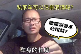 私家车可以注册滴滴吗？东莞无证跑滴滴会罚款吗？听老司机怎么说视频封面