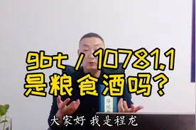 择地而生粮食白酒执行标准是gb/t10781.1-2006（优级）是纯粮酒视频封面