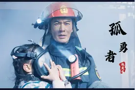 谁说站在光里才算英雄？陈奕迅神曲《孤勇者》火了，致敬消防英雄