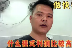 做快餐，选择什么模式利润可以高达百分之六七十视频封面
