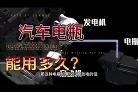 汽车电瓶能用多久？如何知道汽车电瓶快没电？视频封面