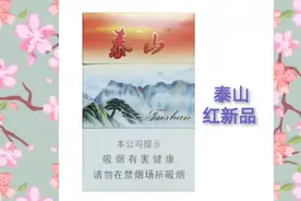 好客山东欢迎您！观赏泰山烟标系列（1），吸烟有害健康。视频封面