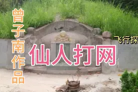 仙人打网，三元一代宗师曾子南在大陆作品杨氏祖寅用卯发之地欣赏