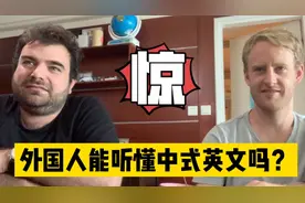 搞笑外国友人的中式英语能力测试，他们是否能听懂这样的英语？