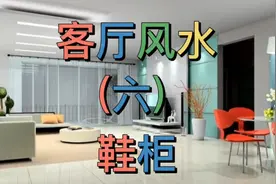 鞋柜风水很重要，不要伤了家人健康、财气和运势视频封面