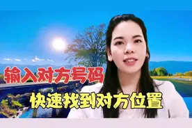 老婆不在家电话也不接，输入号码轻松找到她，不用她同意