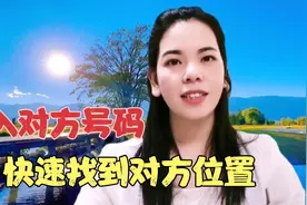 老婆不在家电话也不接，输入号码轻松找到她，不用她同意视频封面