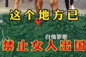 白俄罗斯的女性为何不能出国？视频封面