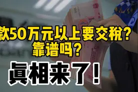 存款50万元以上要交税？靠谱吗？真相来了！视频封面
