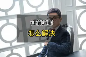 征信逾期后有呆账，三种常见情况，分别如何解决。视频封面