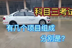科目三考试——有多少个项目组成，分别是什么项目，你知道吗？视频封面