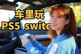 出门在外，竟然能在车里玩ps5和switch！快乐就是如此简单视频封面