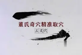 董氏奇穴-三叉穴视频封面